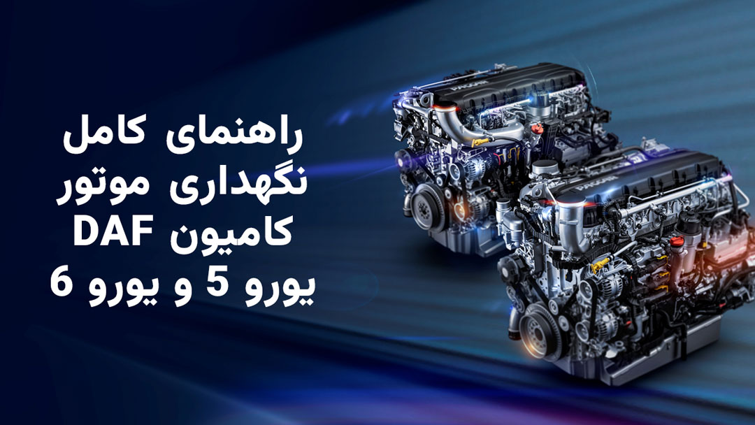 راهنمای کامل نگهداری موتور کامیون DAF یورو 5 و یورو 6