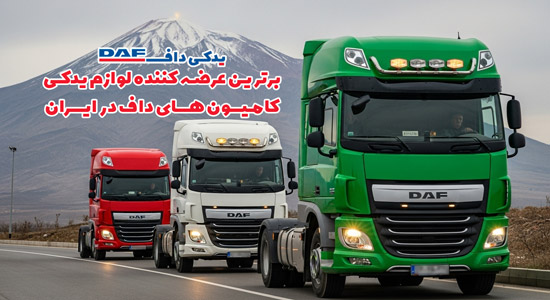 یدکی داف برترین تامین کننده لوازم یدکی کامیون های داف در ایران