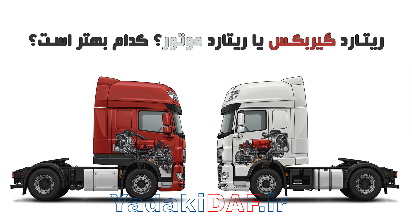 ریتارد گیربکس یا ریتارد موتور؟ کدام بهتر است؟