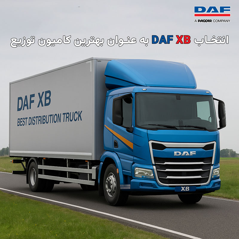 نسل جدید DAF XB به عنوان «بهترین کامیون توزیع ۲۰۲۵» انتخاب شد