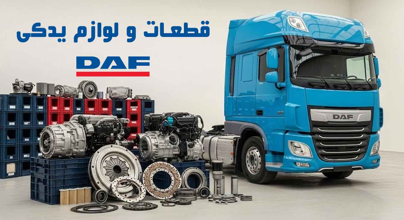 لیست قیمت قطعات اصلی کامیون های داف ایکس اف یورو 6 و یورو 5 و خرید اینترنتی