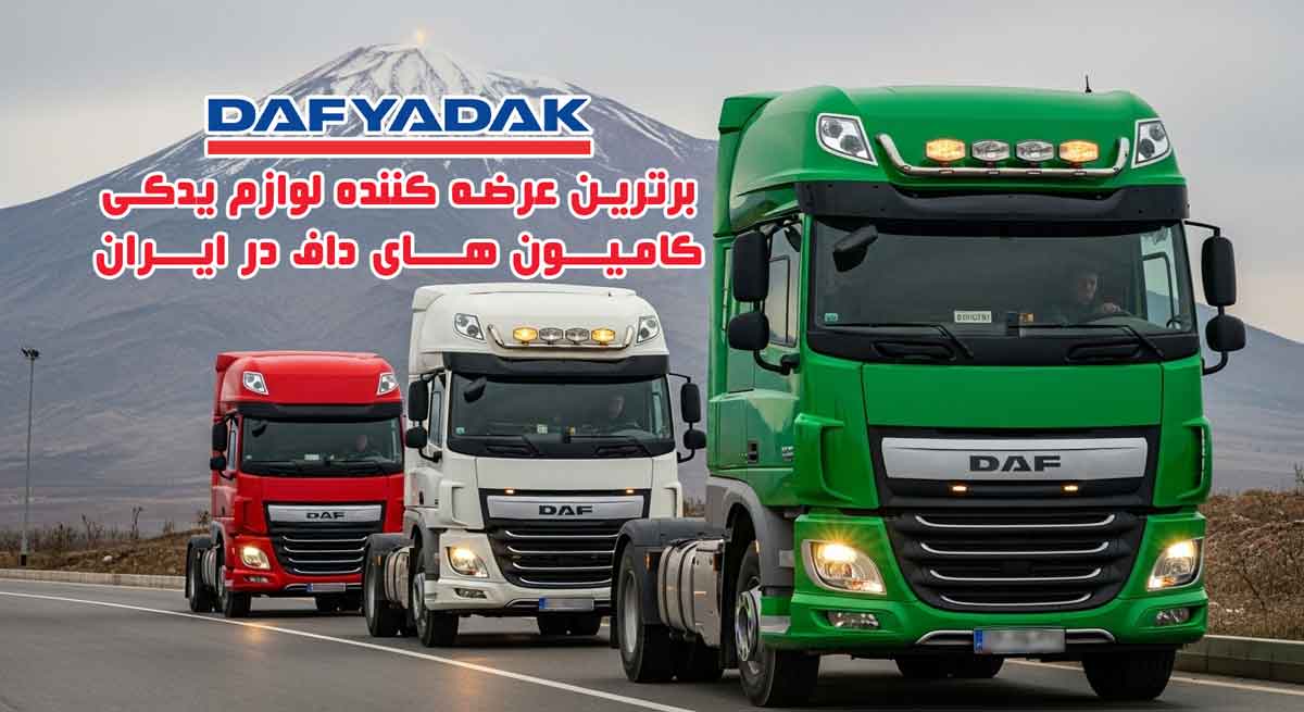 داف یدک، برترین تامین کننده قطعات و لوازم اصلی کامیون های DAF XF در ایران و تهران