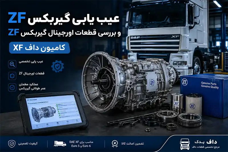 راهنمای جامع عیب یابی گیربکس ZF داف؛ ۸ نشانه کلیدی خرابی و راهنمای خرید قطعات اورجینال