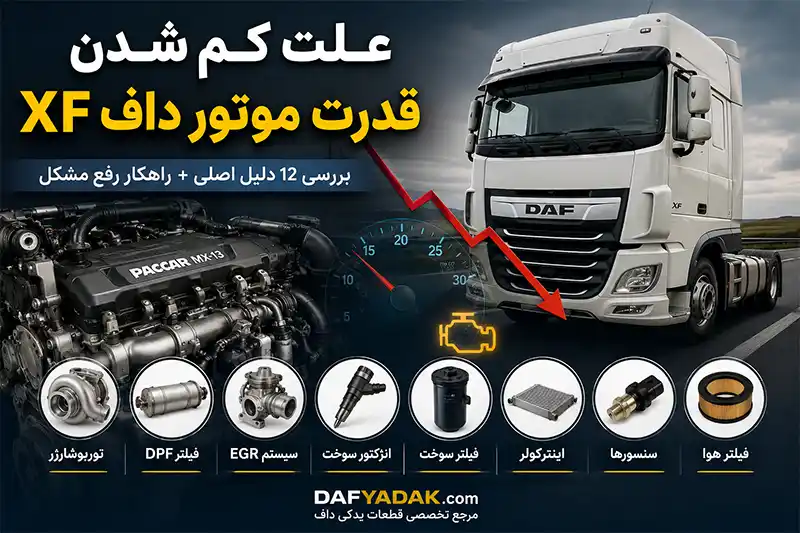 علت کم شدن قدرت موتور داف XF بررسی 12 دلیل و راهکار حل مشکل