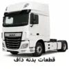 قطعات و لوازم یدکی بدنه داف ایکس اف Euro 6 و Euro 5