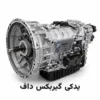قطعات و لوازم یدکی گیربکس داف ایکس اف یورو 6 و یورو 5