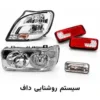 لامپ، چراغ ها و سییتم روشنایی و راهنما های داف ایکس اف یورو 6 و یورو 5