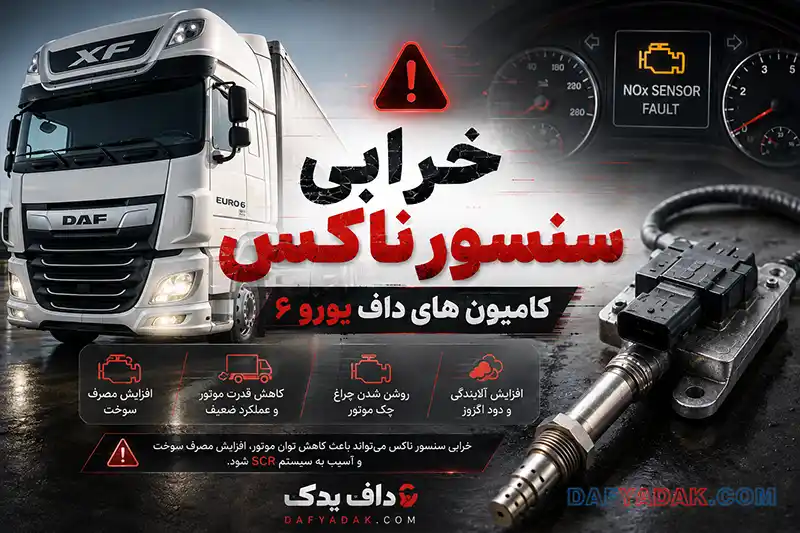 خرابی سنسور ناکس کامیون داف