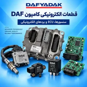 قطعات الکتورنیکی کامیون DAF شامل سنسور ها، ECT و برد های الکتورنیکی