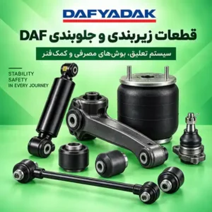 قطعات زیربندی کامیون های داف ایکس اف و ایکس جی شامل سیستم تعلیق، بوش های مصرفی و کمک فنر