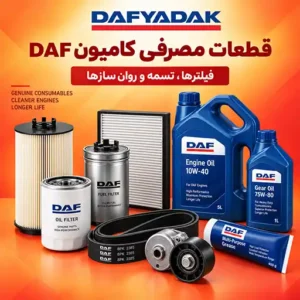 قطعات و لوازم مصرفی کامیون های DAF XF یورو 6 و یورو 5 و نیو فیس XG شامل فیلتر ها، تسمه ها و روان ساز ها
