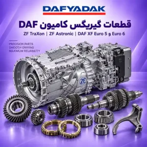 قطعات گیربکس کامیون های داف یورو 6 و یورو 5 - تراکسون و استرونیک