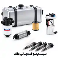 سیستم سوخت رسانی