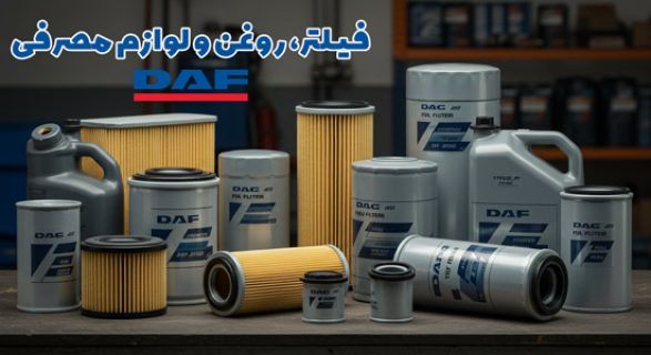 فیلتر روغن و لوازم مصرفی داف