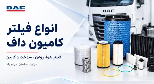 انواع فیلتر کامیون های داف ایکس اف Euro 6 و Euro 5